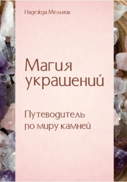 Книга "Магия украшений. Путеводитель по миру камней" – Надежда Мельник, 2023