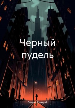 Книга "Черный пудель" – Дмитрий Самгин, 2022