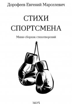 Книга "Стихи Спортсмена" – Евгений Дорофеев, 2023