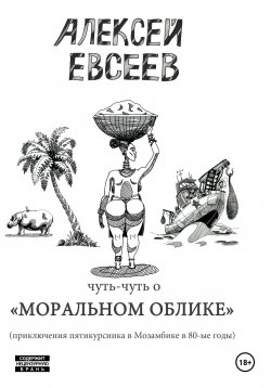 Книга "Чуть-чуть о Моральном Облике" – Алексей Евсеев, 2023