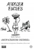 Чуть-чуть о Моральном Облике (Евсеев Алексей, 2023)