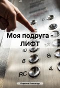 Моя подруга – ЛИФТ (Александр Икрамов, 2023)