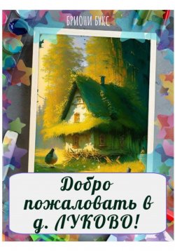 Книга "Добро пожаловать в д. Луково!" – Brioni Books, Анна Кузнецова, 2023