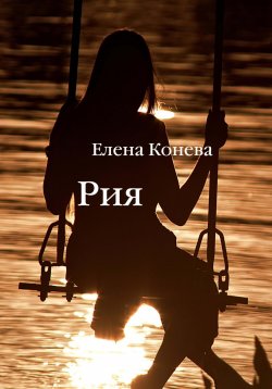 Книга "Рия" – Елена Конева, 2023