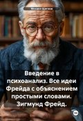 Введение в психоанализ. Все идеи из книги с объяснением простыми словами. Зигмунд Фрейд (Михаил Щеглов, 2023)