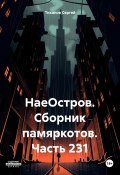 НаеОстров. Сборник памяркотов. Часть 231 (Сергей Тиханов, 2023)