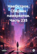 НаеОстров. Сборник памяркотов. Часть 233 (Сергей Тиханов, 2023)