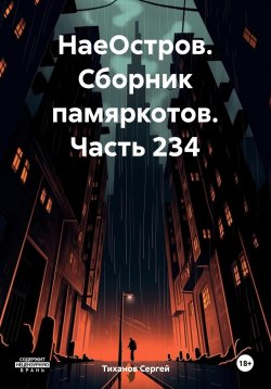 Книга "НаеОстров. Сборник памяркотов. Часть 234" – Сергей Тиханов, 2023