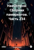 НаеОстров. Сборник памяркотов. Часть 234 (Сергей Тиханов, 2023)