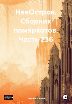 Книга "НаеОстров. Сборник памяркотов. Часть 236" – Сергей Тиханов, 2023