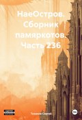 НаеОстров. Сборник памяркотов. Часть 236 (Сергей Тиханов, 2023)