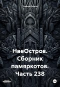 НаеОстров. Сборник памяркотов. Часть 238 (Сергей Тиханов, 2023)