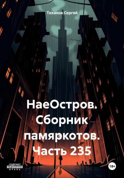 Книга "НаеОстров. Сборник памяркотов. Часть 235" – Сергей Тиханов, 2023