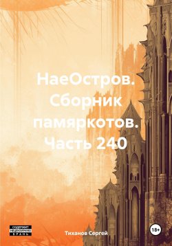 Книга "НаеОстров. Сборник памяркотов. Часть 240" – Сергей Тиханов, 2023