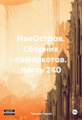 НаеОстров. Сборник памяркотов. Часть 240 (Сергей Тиханов, 2023)