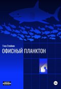 Офисный планктон (Геннадий Олейник, 2023)