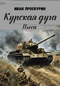 Книга "Курская дуга" – Иван Проскурин, 2023