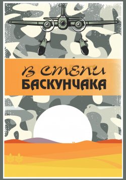 Книга "В степи Баскунчака" – Елена Кукочкина, 2023