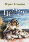 Книга "Презент" (Борис Алмазов, 2023)