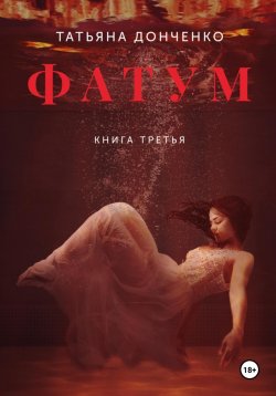 Книга "Фатум 3" – Татьяна Донченко, 2023