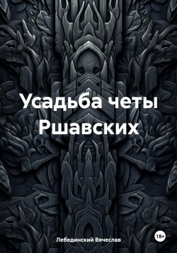 Книга "Усадьба четы Ршавских" – Вячеслав Лебединский, 2023