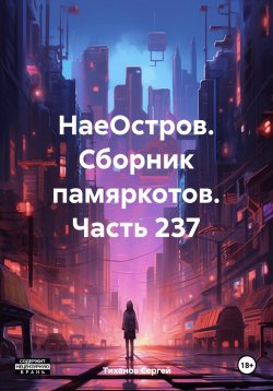 Книга "НаеОстров. Сборник памяркотов. Часть 237" – Сергей Тиханов, 2023