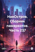 НаеОстров. Сборник памяркотов. Часть 237 (Сергей Тиханов, 2023)