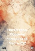 НаеОстров. Сборник памяркотов. Часть 232 (Сергей Тиханов, 2023)