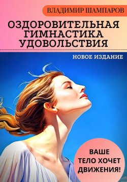 Книга "Ваше тело хочет движения! Оздоровительная гимнастика удовольствия" – Владимир Шампаров, 2023