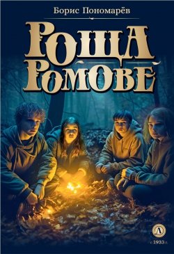 Книга "Роща Ромове. Тени темноты / Фантастические повести" {Метавселенные фэнтези} – Борис Пономарёв, 2023