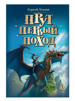 Книга "Прут. Первый поход. Книга 2" {Метавселенные фэнтези} – Сергей Ильин, 2023