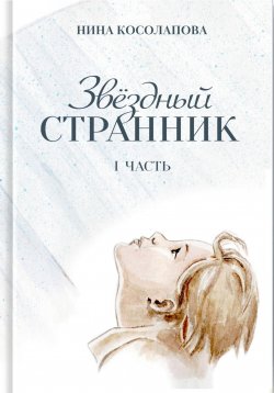 Книга "Звёздный странник. Часть I" – Альгана, Нина Косолапова, 2023