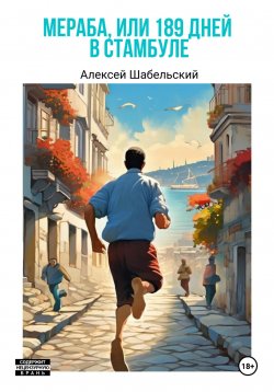 Книга "Мераба, или 189 дней в Стамбуле" – Алексей Шабельский, 2023