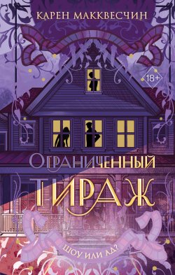 Книга "Ограниченный тираж" {Freedom. Романы о больших сердцах. Проза Карен Макквесчин} – Карен Макквесчин, 2022