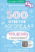 Книга "500 ответов логопеда. Что делать с молчунами?" (Виктория Бунина, 2023)