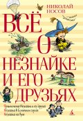 Книга "Всё о Незнайке и его друзьях / Сборник" (Николай Носов)