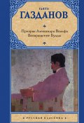 Книга "Призрак Александра Вольфа. Возвращение Будды / Сборник" (Гайто Газданов, 1948)
