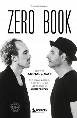 Книга "Zero book. Двое из Animal ДжаZ – от первых детских воспоминаний до создания Zero" {Герои поколения: истории звезд русского рока} – Елена Михеева, 2024