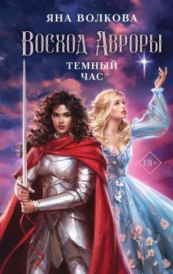 Книга "Восход Авроры. Темный час" {Young Adult. Хиты молодежного фэнтези} – Яна Волкова, 2023