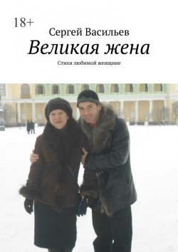 Книга "Великая жена. Стихи любимой женщине" – Сергей Васильев