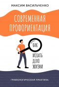 Современная профориентация: как искать дело жизни (Максим Васильченко)