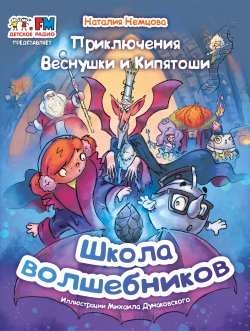 Книга "Приключения Веснушки и Кипятоши. Школа волшебников" – Наталия Немцова, 2021
