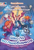 Приключения Веснушки и Кипятоши. Школа волшебников (Наталия Немцова, 2021)
