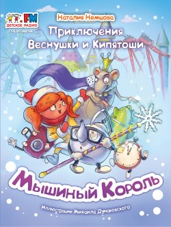 Книга "Приключения Веснушки и Кипятоши. Мышиный Король" – Наталия Немцова, 2020