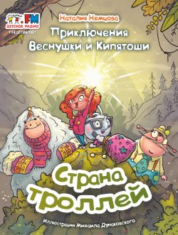 Книга "Приключения Веснушки и Кипятоши. Страна троллей" – Наталия Немцова, 2023