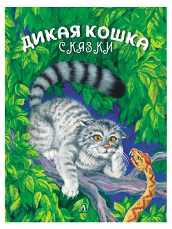 Книга "Дикая кошка / Сказки" {Самый лучший подарок (Детская литература)} – Альберт Сергеев, 2021