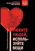 Любите людей, используйте вещи. В обратную сторону это не работает (Райан Никодемус, Джошуа Филдс Милберн, 2021)