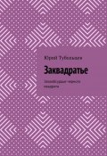 Заквадратье. Зазаабсурдье черного квадрата (Юрий Тубольцев)