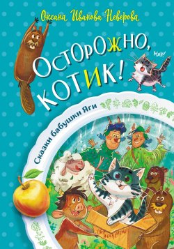Книга "Осторожно, котик!" {Сказки бабушки Яги} – Оксана Иванова-Неверова, 2023