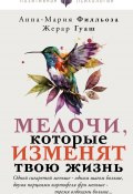 Мелочи, которые изменят твою жизнь (Анна-Мария Филльоза, Жерар Гуаш, 2013)